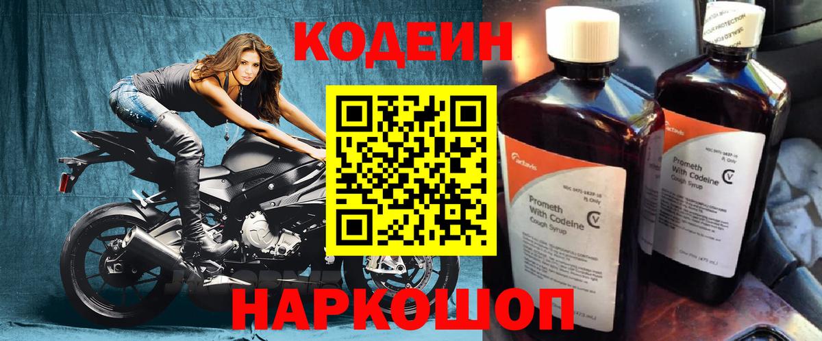 Codein напиток Lean (лин) Елизово