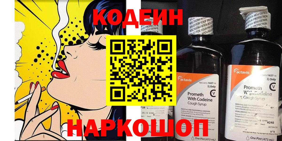 Елизово  Codein напиток Lean (лин)  Вход с VPN 